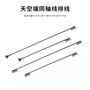 大疆O4 O4Pro天空端同轴线 适配DJI O4镜头改装件延长线