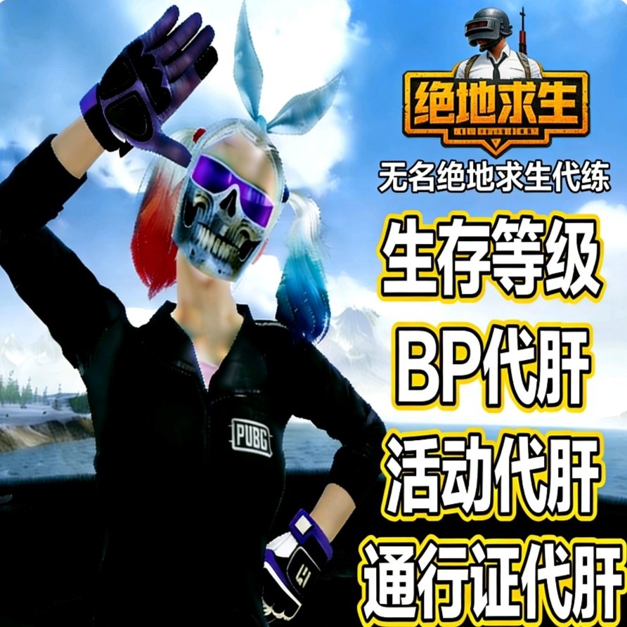 PUBG刷BP币通行证排位上分