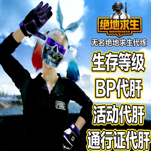 PUBG竞技积分bp代肝通行证活动