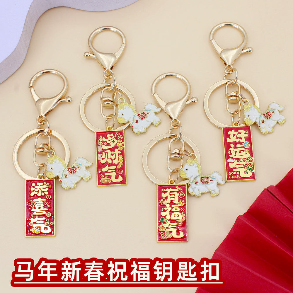 新年礼物2026马年本命年钥匙扣吉祥物小挂件精致金属文创装饰礼品