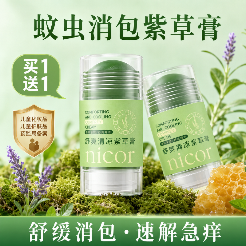 驱蚊紫草膏儿童蚊虫叮咬温和婴儿止痒膏快速舒缓消包便携夏日外出
