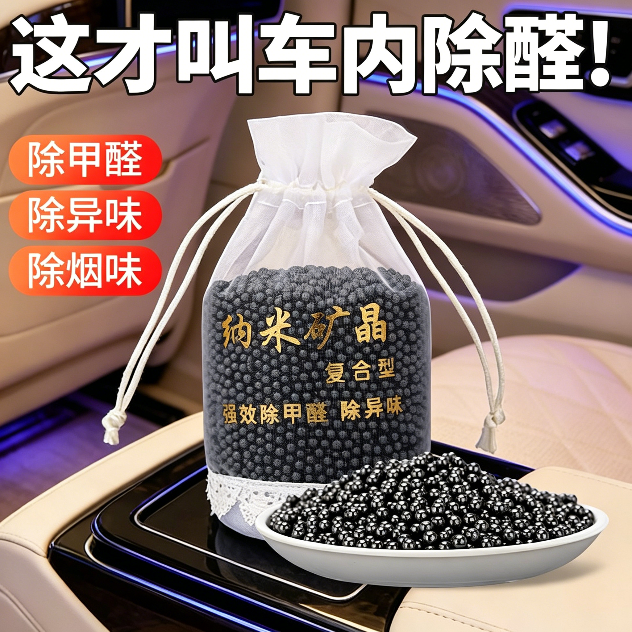 车载活性炭包新车除甲醛除异味纳米矿晶车内去味除烟味竹炭包