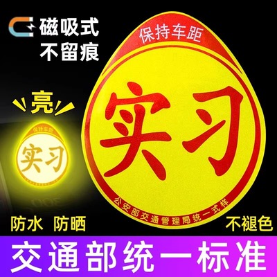 实习车贴新手上路反光磁贴汽车贴纸创意实习期专用磁吸标志女司机