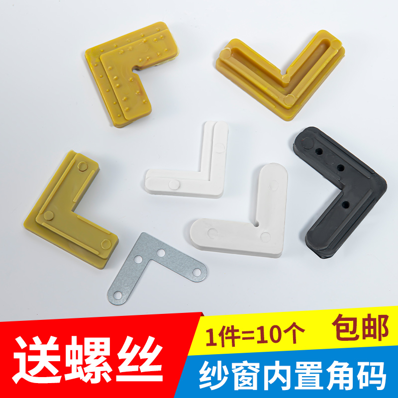 纱窗角码连接角窗纱内置外塑料