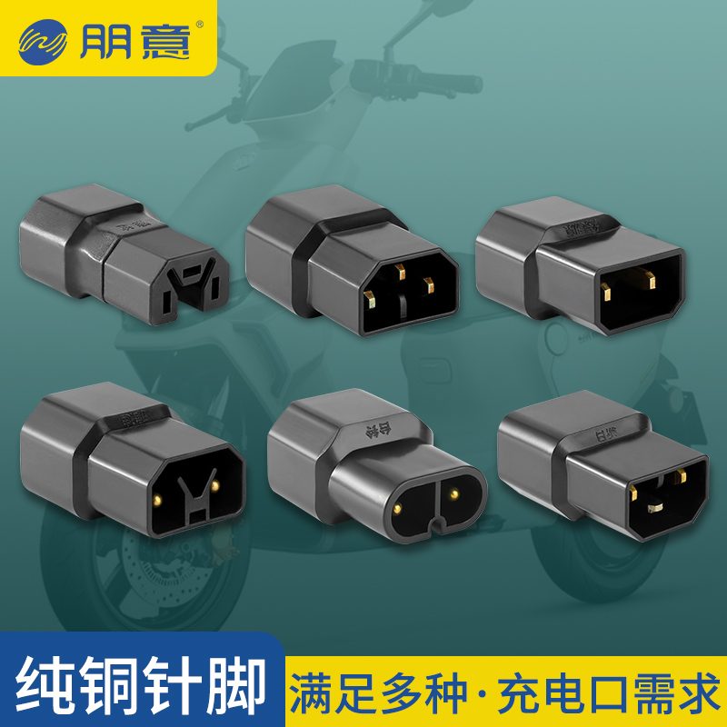 电动车充电器插座迷你转换线接头