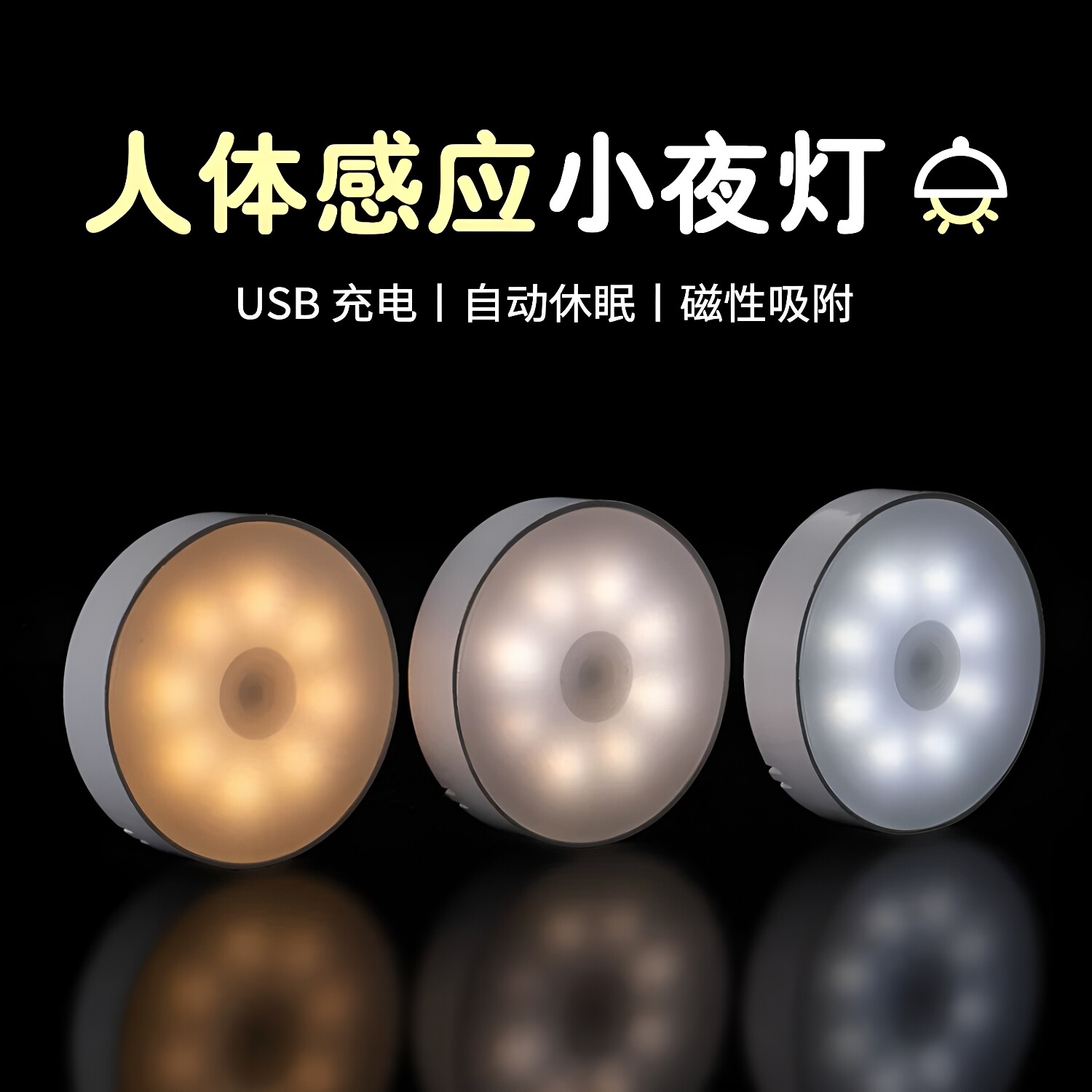 人体感应灯夜间自动亮灯家用走廊过道厕所智能声控充电小夜灯床头