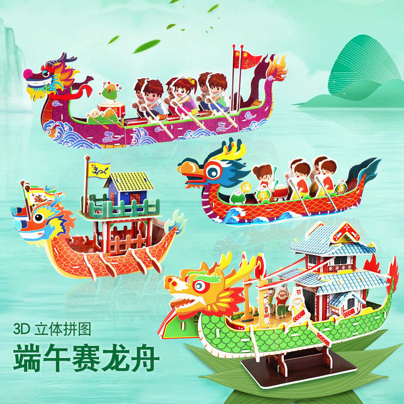 端午节手工制作活动赛龙舟拼图模型纸质3d立体拼装diy船积木玩具