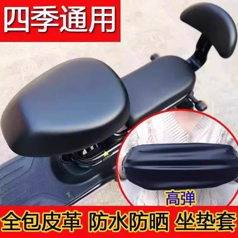 【电动车通用】防水防晒皮革座套