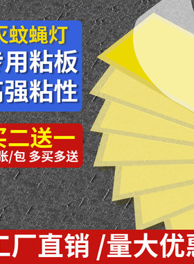 灭蝇纸粘捕式灭蚊灯粘蝇粘虫板粘贴灭蝇灯诱虫专用粘纸苍蝇纸纸板