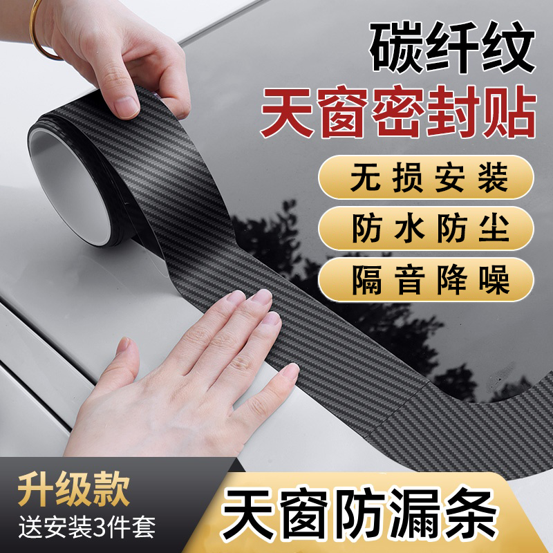 汽车天窗密封贴汽车玻璃防水贴隔音降噪贴简易安装防雨密封胶条
