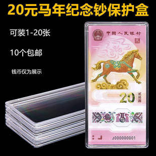 2026马年20元纪念钞保护盒单张纸币收藏盒钱币套收纳盒立牌包装盒