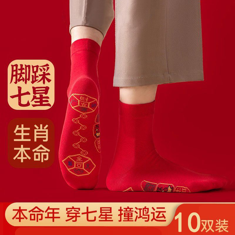 本命年七星连珠红袜子男士中筒袜