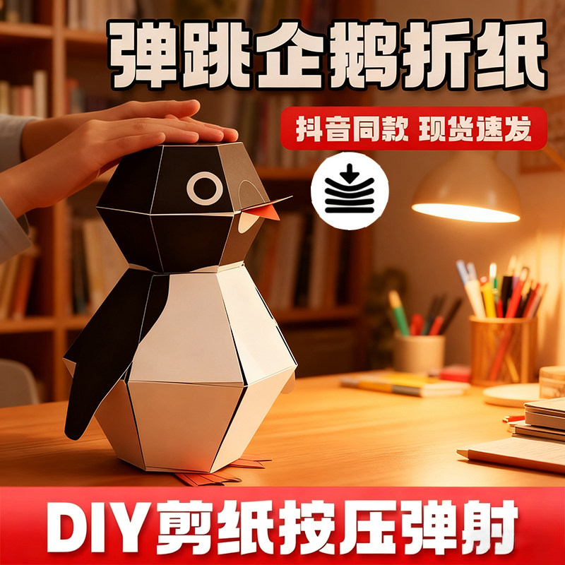 DIY折纸弹跳企鹅手工剪纸