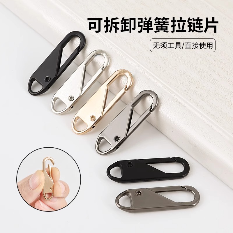 可拆卸通用拉链衣服包包拉链头