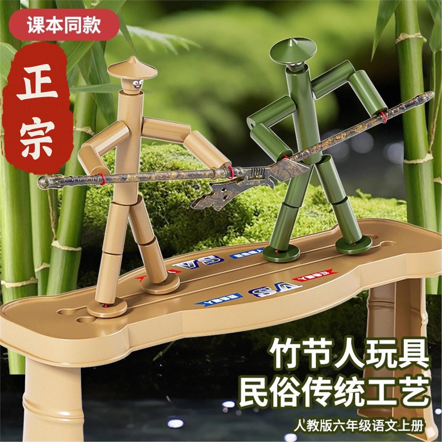 六年级竹节人对战豪华玩具