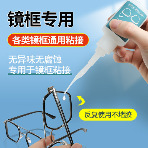 粘眼镜框专用胶水快干粘眼睛