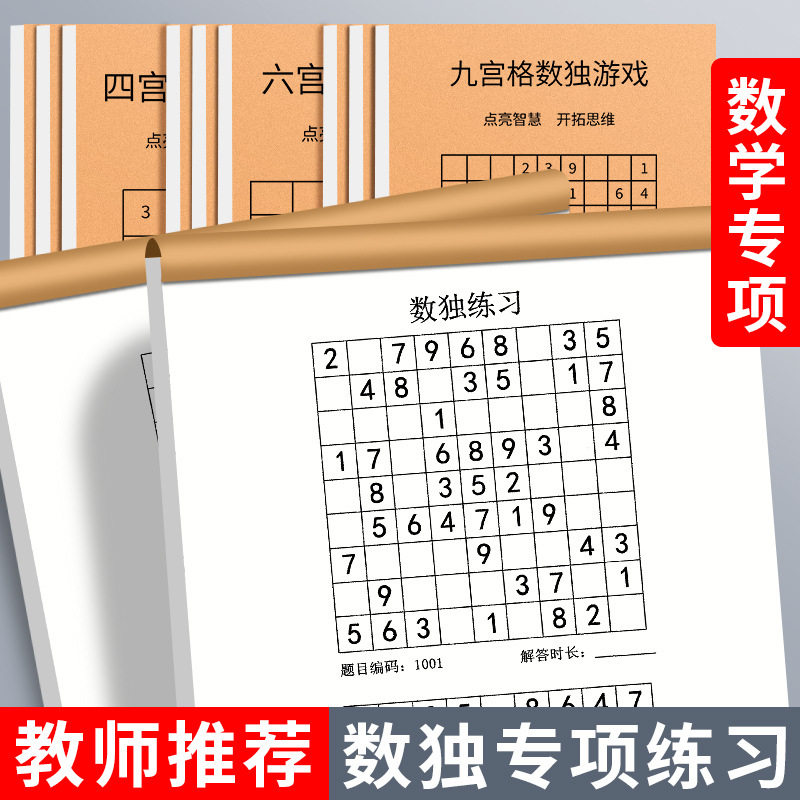 小学生数独游戏本四宫格六宫格九宫格脑力开发数学逻辑思维专注力训练神器数独练习本儿童四六九一年级玩具书