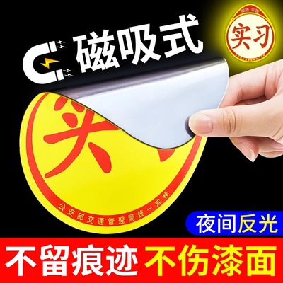 实习车贴新手上路反光磁贴汽车贴纸创意实习期专用磁吸标志女司机