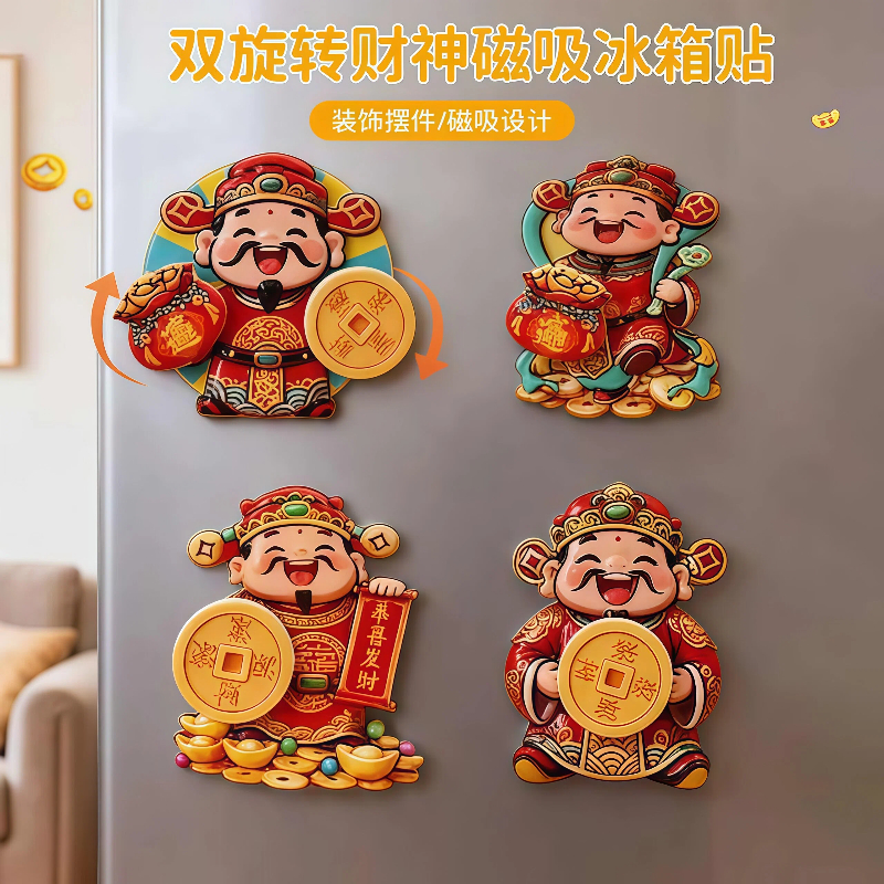 双旋转财神磁吸冰箱贴摇摆财神爷招财纳福冰箱摆饰喜庆装饰贴