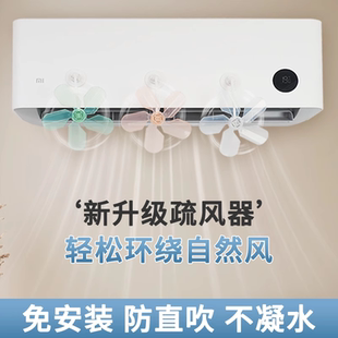 空調疏風器防直吹器氣流扇擋風板內機家用導風送風扇 吸盤式