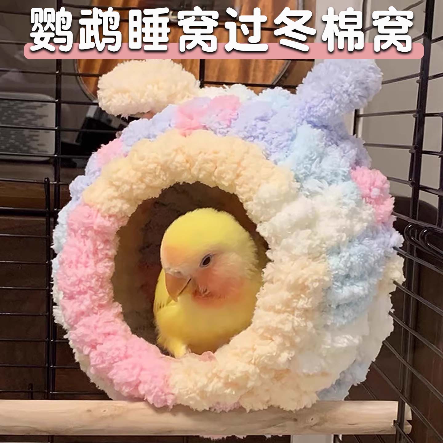 鹦鹉保暖鸟窝保温玄凤牡丹珍珠虎皮小太阳过冬天柔软鸟窝用品大全