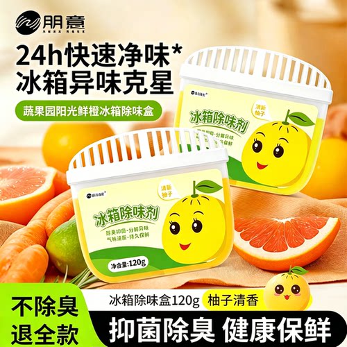 【限购一件】冰箱除味*柚子清香
