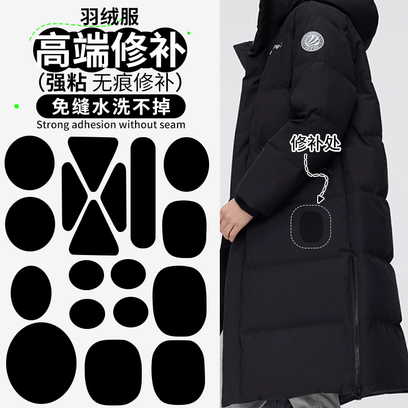 【水洗不掉】羽绒服破洞修补贴