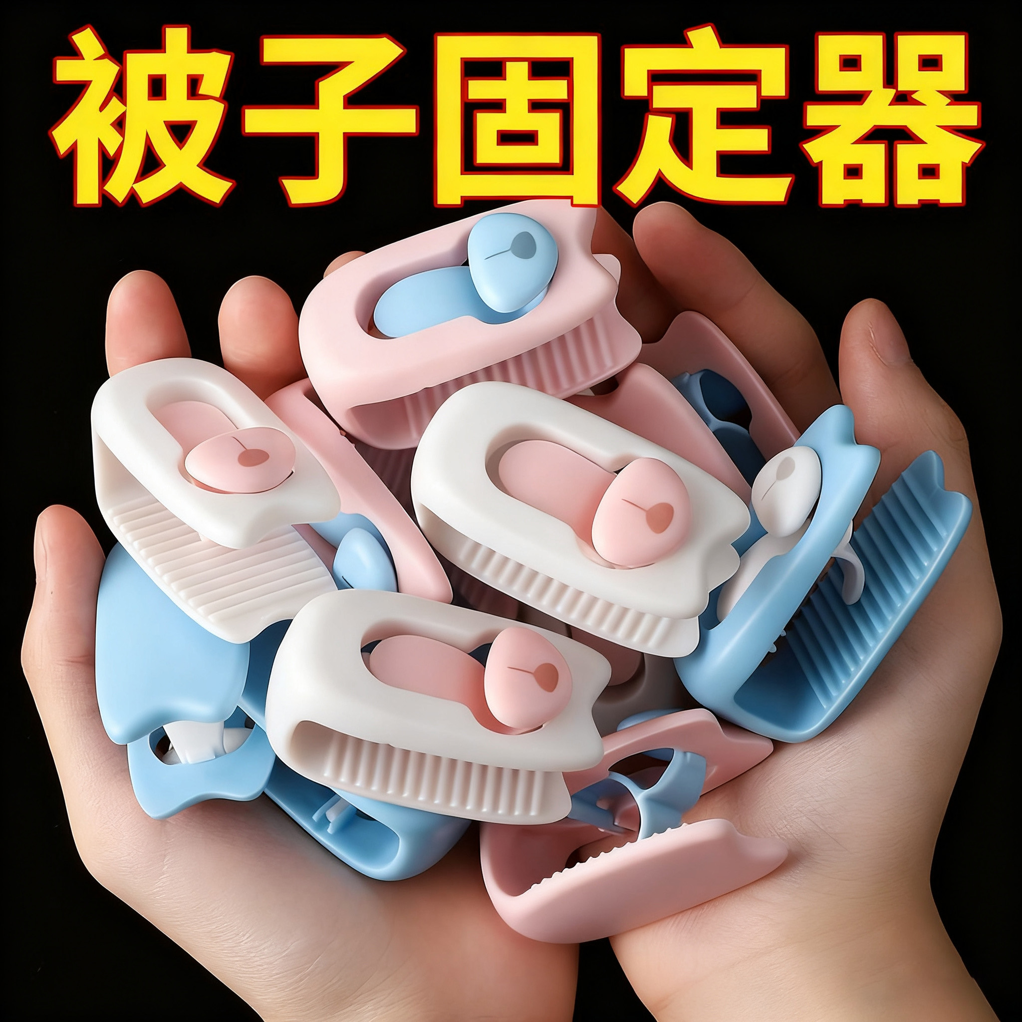 被子床单固定器无针安全夹扣冬夏厚被钉床罩被单被套防跑防滑固定