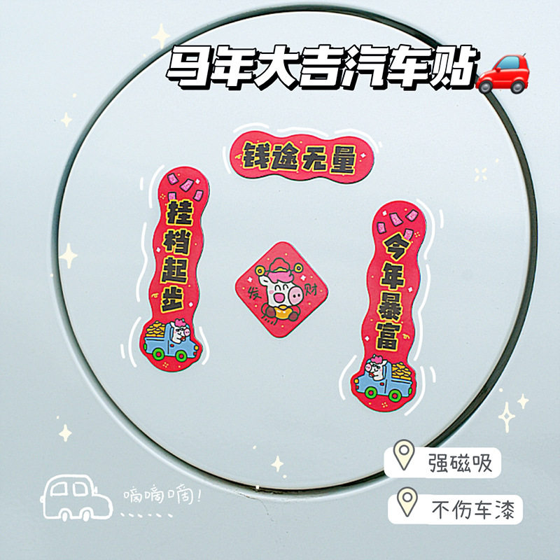【马年新款】2026迷你磁吸车对联