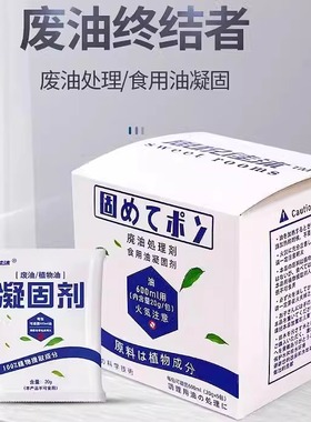 厨房废油凝固剂火锅日式食用油污处理剂炸余油清理固体化粉凝油剂