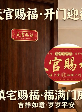 正品天官赐福门贴新春喜庆带背胶