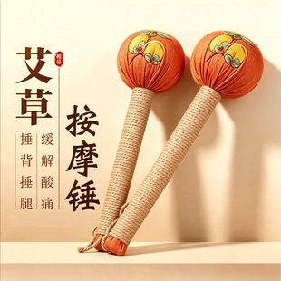 艾锤手工艾草养生锤经络敲打拍八虚疏通颈肩筋络棒艾灸按摩捶背器