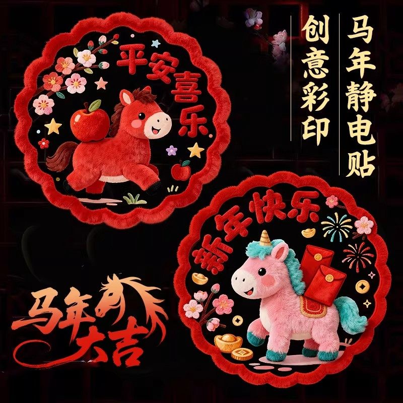 2026新款马年窗花静电贴新年福字5D仿毛绒玻璃门贴纸春节过年装饰,节庆用品/礼品,福字/窗花/窗贴,淘宝优惠券,粉丝福利购,淘宝优惠卷