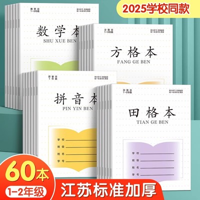 田字格本小学生1-2年级江苏统一