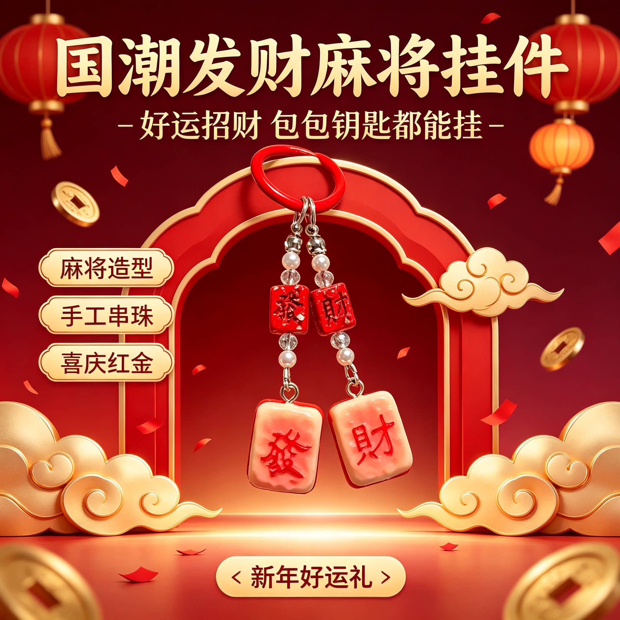 新品书包挂件钥匙扣发财麻将手机链国潮原创汽车挂件麻将挂饰礼物