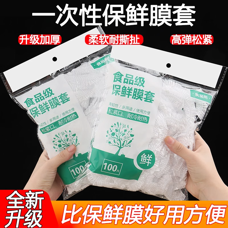 一次性保鲜膜套食品级家用冰箱剩菜碗盖套松紧口食物保鲜膜罩