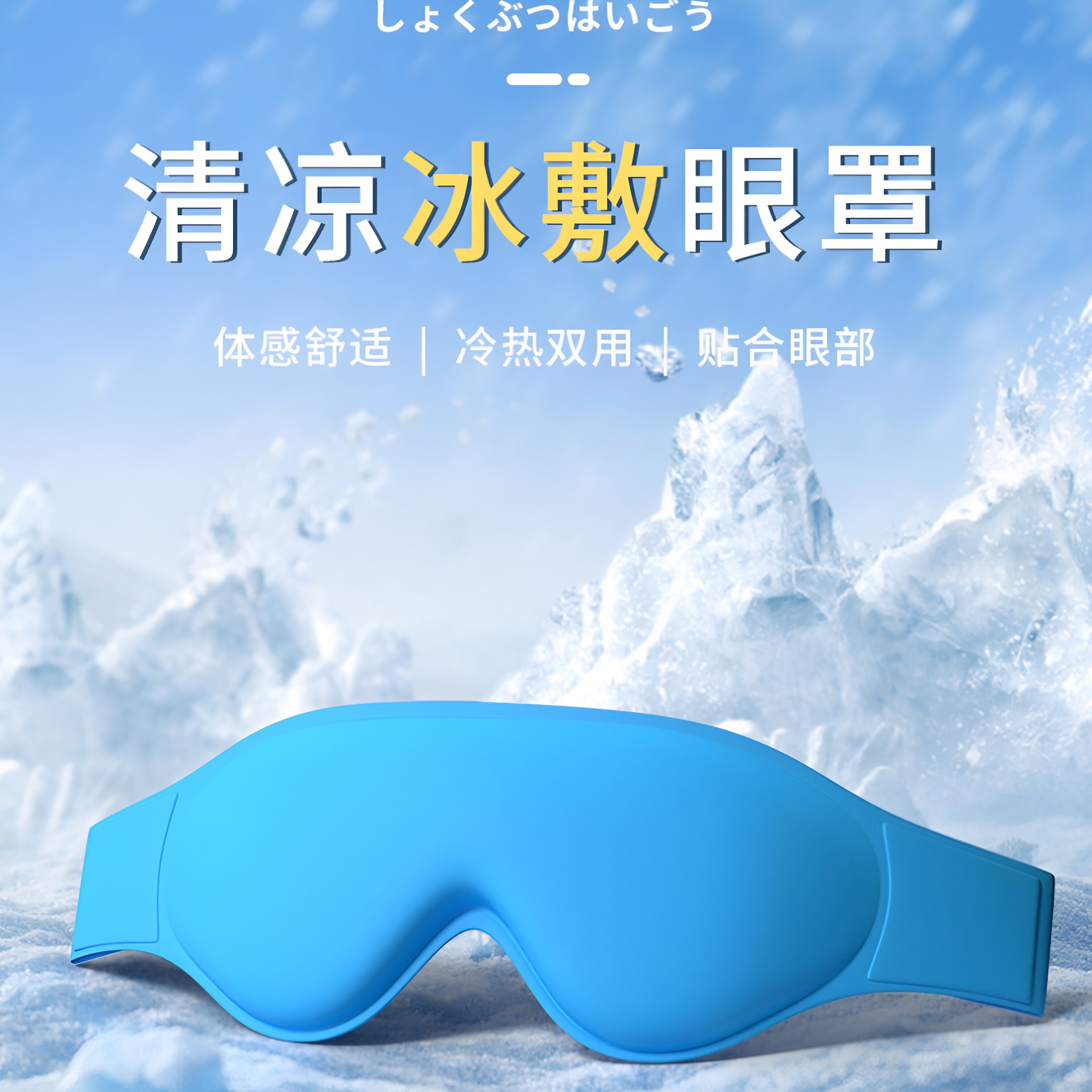 2026新款冰敷眼罩缓解眼睛疲劳可重复使用助眠睡觉冰敷袋清凉消肿