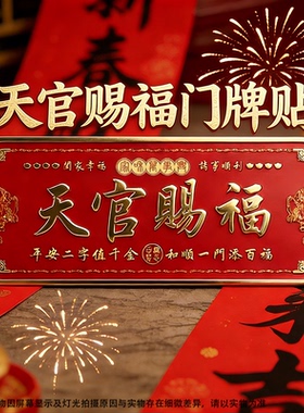 天官赐福门牌贴貔貅镇宅诸事顺利