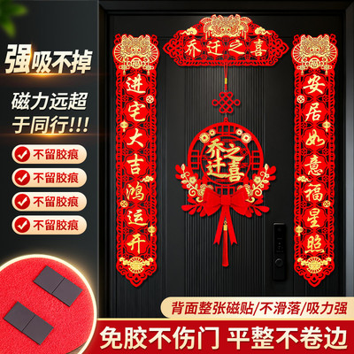 乔迁之喜装饰新居入宅入户大门对联2026礼物全套磁吸新房入伙搬家