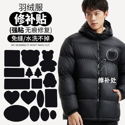 水洗不掉！羽绒服补丁贴免剪款
