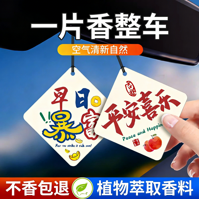 【不香包退】2026新款汽车香水持久留香淡香车内除异味香氛片,汽车用品/电子/清洗/改装,汽车香水香薰,淘宝优惠券,粉丝福利购,淘宝优惠卷