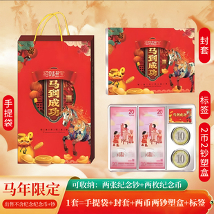 马年两币两钞收藏盒礼盒摆台创意套装收纳盒贺岁生肖马币钞保护盒