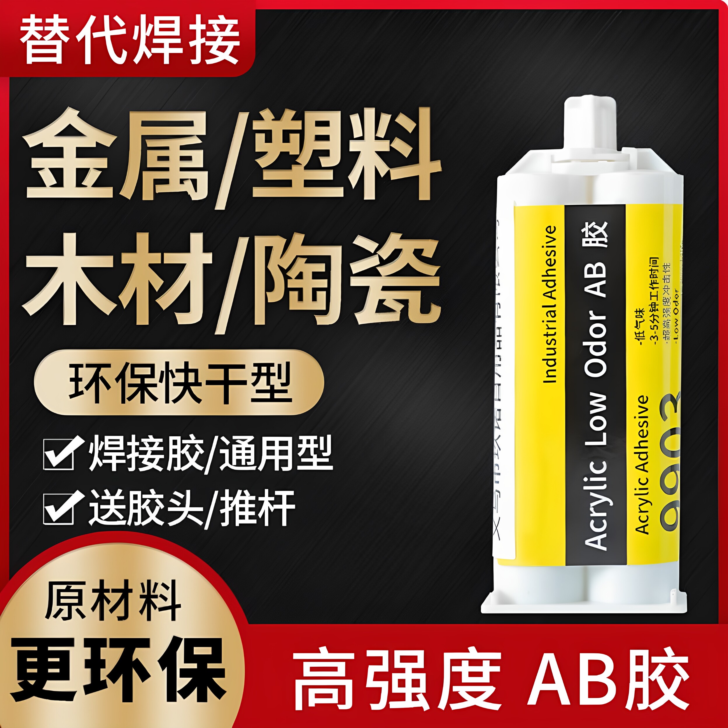 万物皆可粘【强力ab胶】进口原料