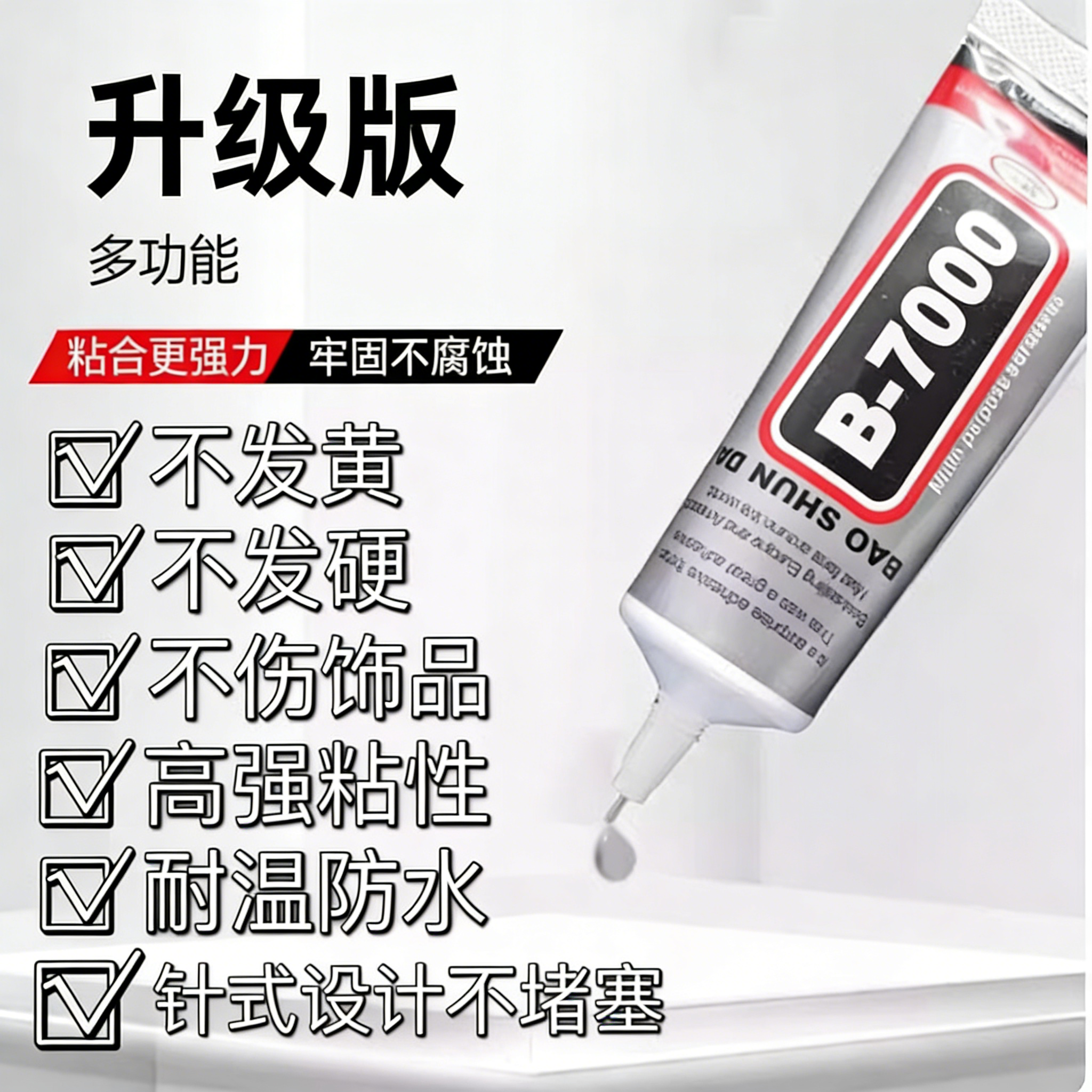 B7000胶水针头手工首饰镶嵌饰品粘接手机屏幕维修强力透明软胶防