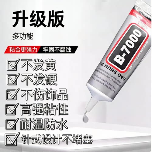 B7000强力透明软胶防水速干胶水