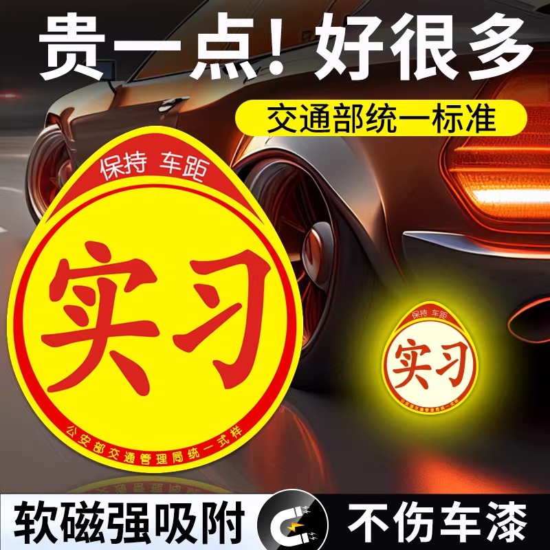 实习车贴新手上路反光磁贴汽车贴纸创意实习期专用磁吸标志女司机