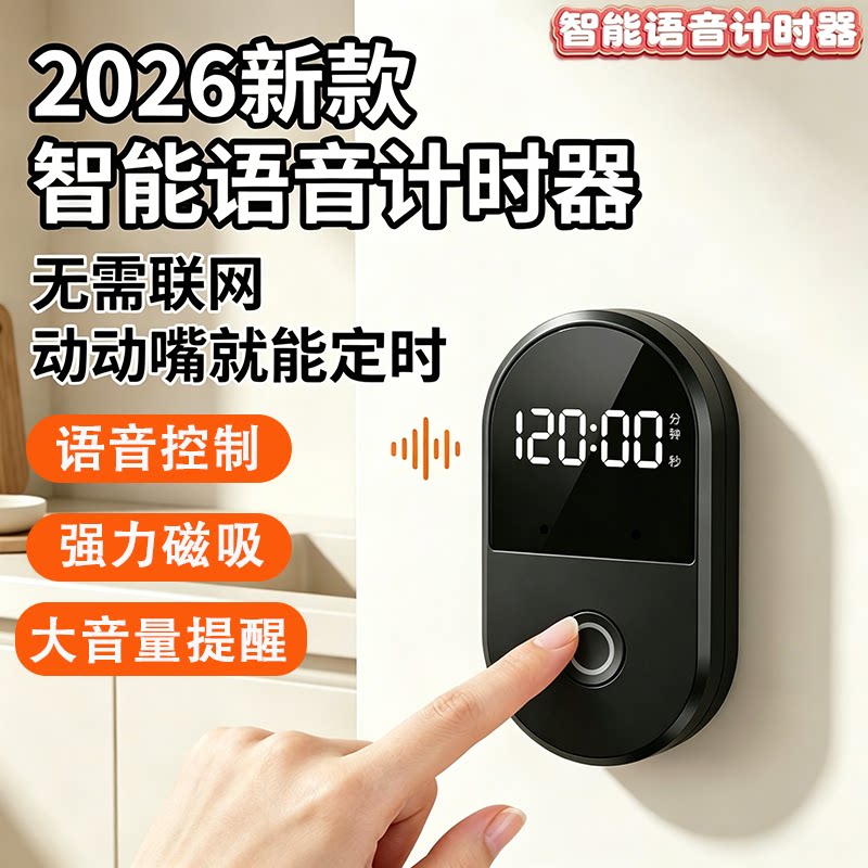 新款智能语音计时器磁吸大音量图片