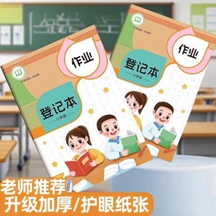 作业登记本小学生专用一二三年级初中用记课堂抄家庭作业本记录本记事可爱小本子笔记本错题抄写家校联系