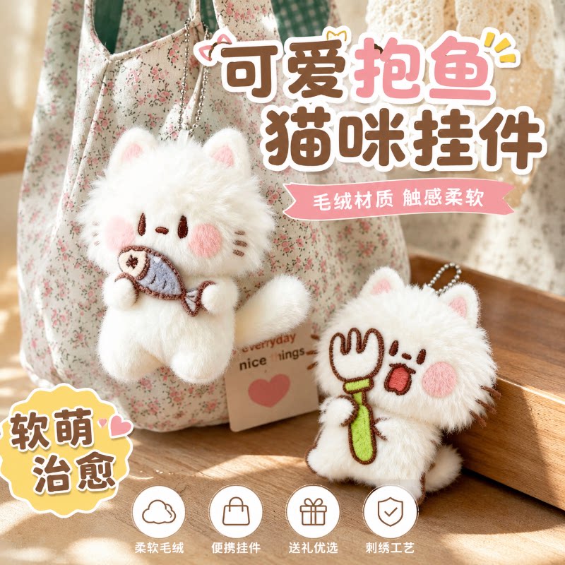 小猫挂件可爱钥匙扣包挂饰高颜值毛绒公仔玩偶娃娃送朋友生日礼物图片