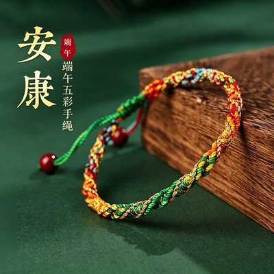 【端午祈福手绳！】五彩绳